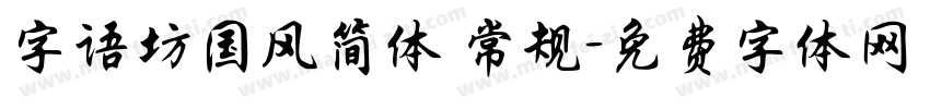字语坊国风简体 常规字体转换